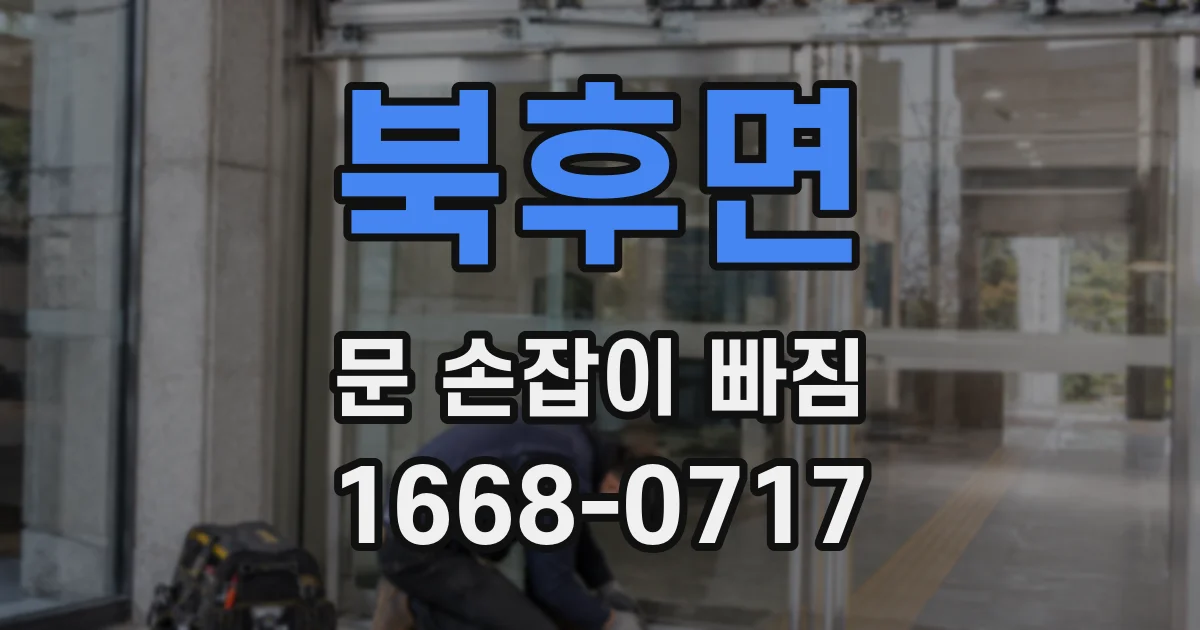 북후면 문 손잡이 빠짐