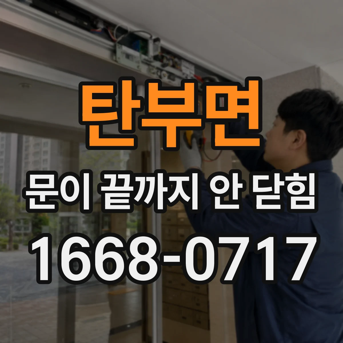 탄부면 문이 끝까지 안 닫힘