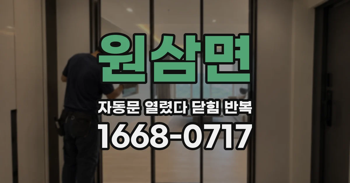 원삼면 자동문 열렸다 닫힘 반복 증상은 문이 열렸다가 바로 다시 닫히거나, 멈춘 뒤 다시 작동하는 식으로 나타납니다.