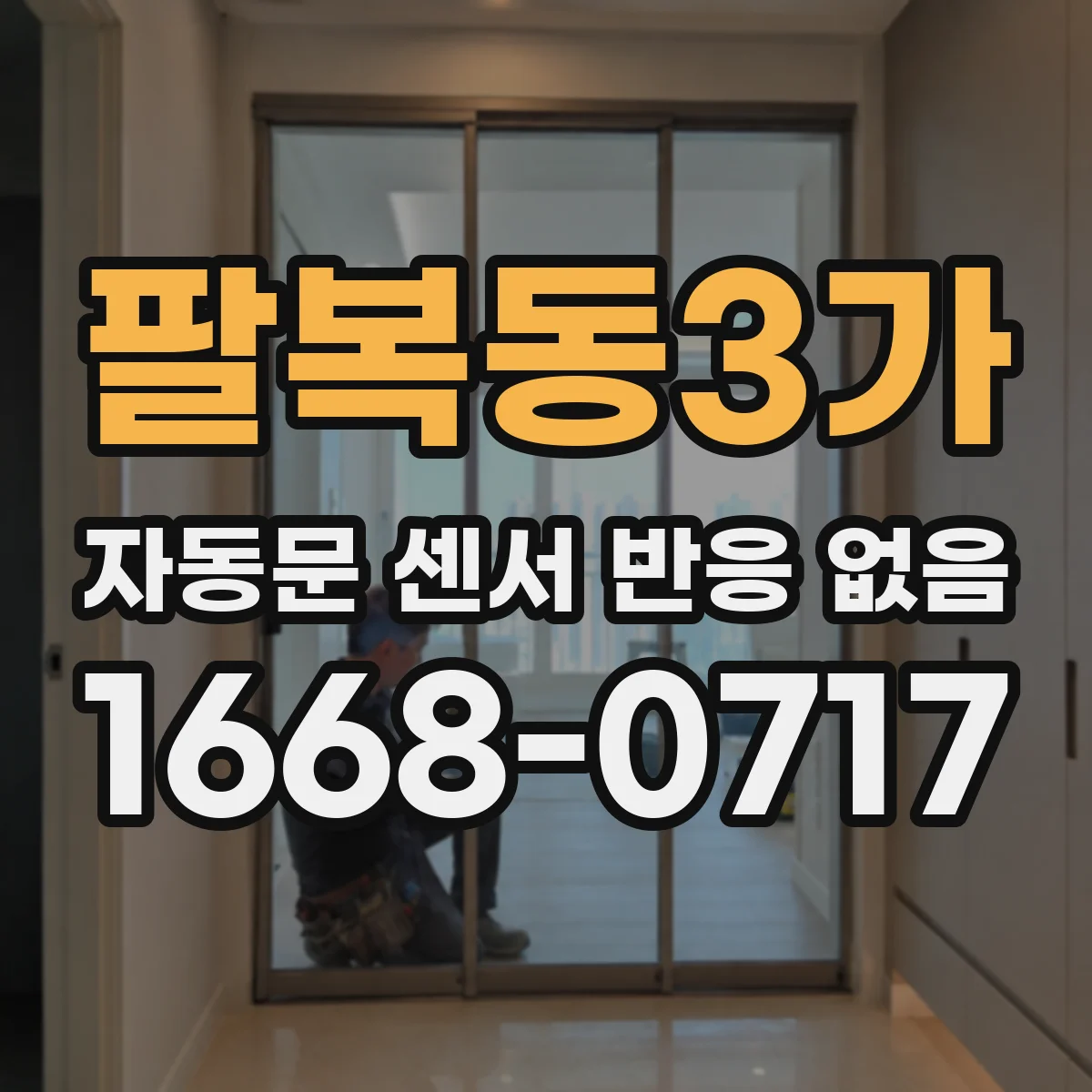 팔복동3가 자동문 센서 반응 없음