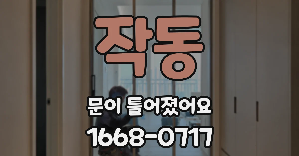 작동 문이 틀어졌어요