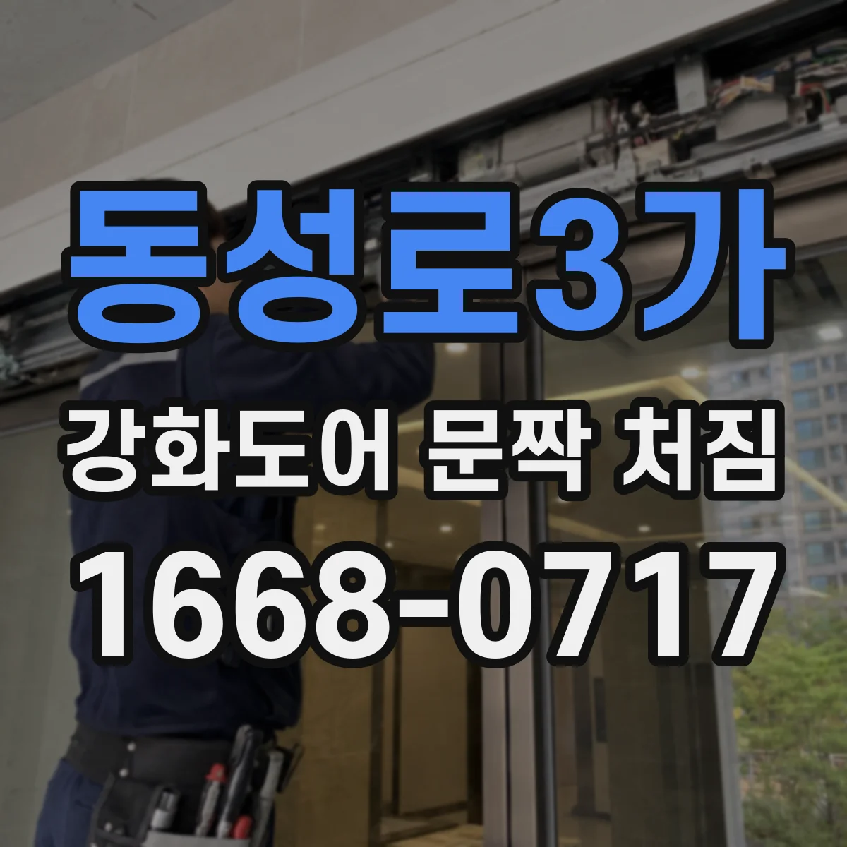 동성로3가 강화도어 문짝 처짐