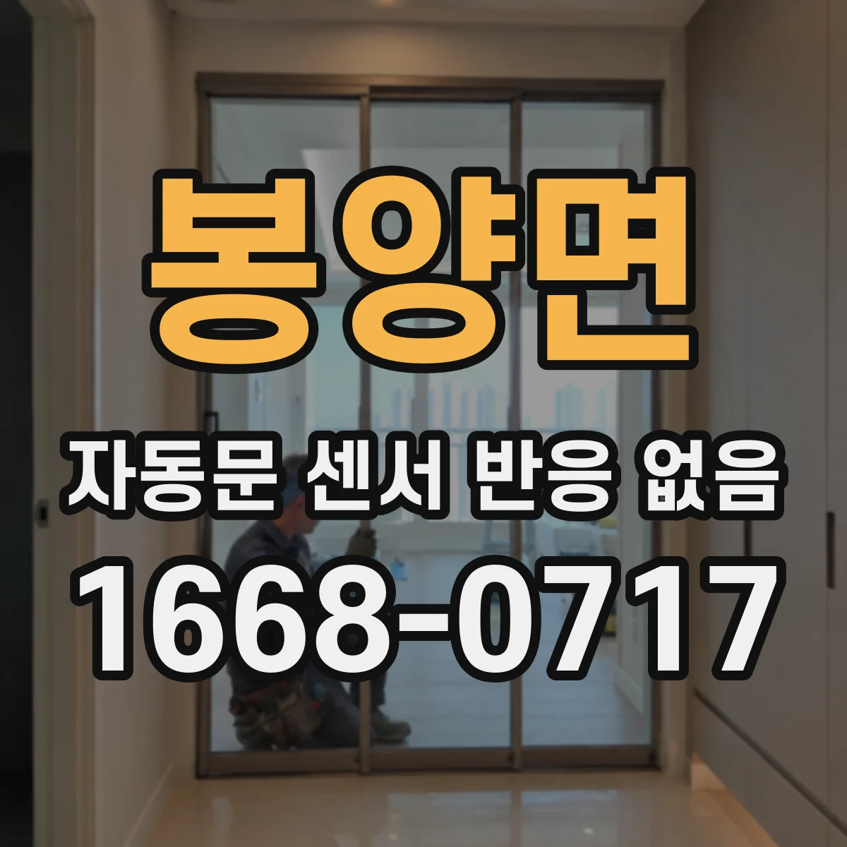봉양면 자동문 센서 반응 없음