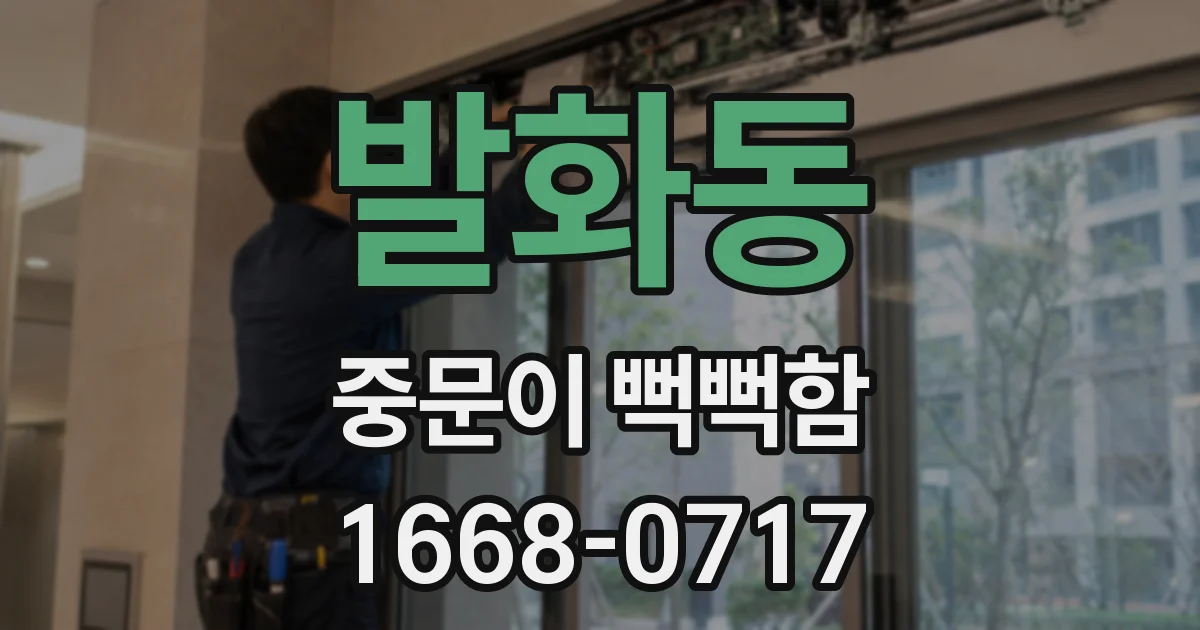 발화동 중문이 뻑뻑함