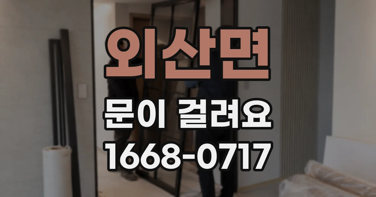 외산면 문이 걸려요