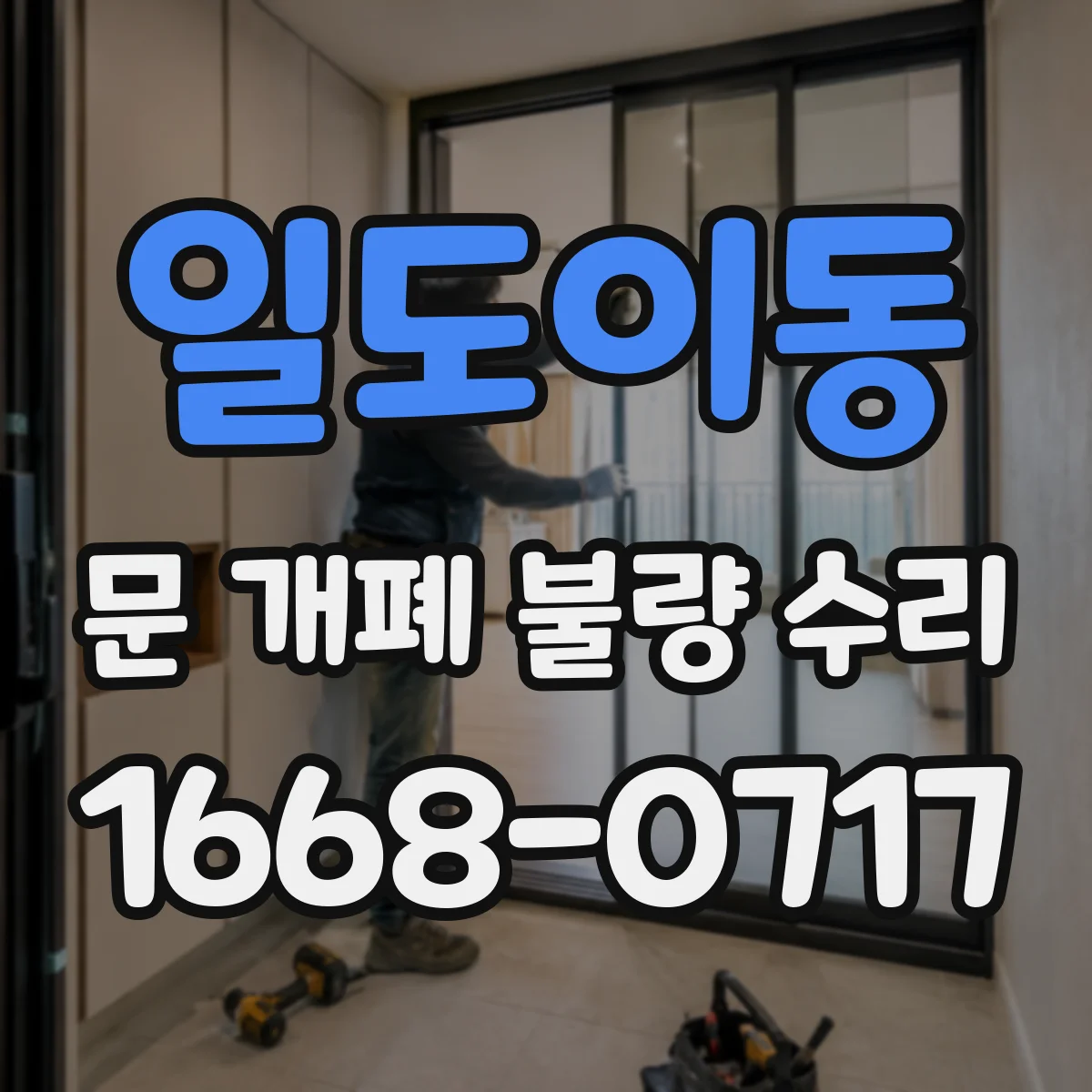 일도이동 문 개폐 불량 수리