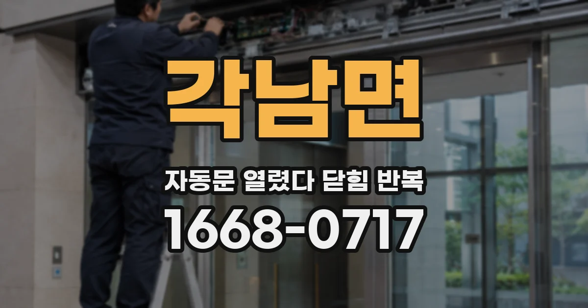 각남면 자동문 열렸다 닫힘 반복 증상은 문이 열렸다가 바로 다시 닫히거나, 멈춘 뒤 다시 작동하는 식으로 나타납니다.