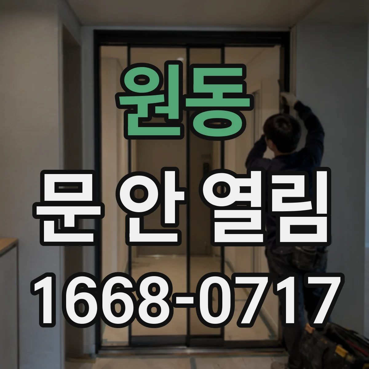 원동 문 안 열림