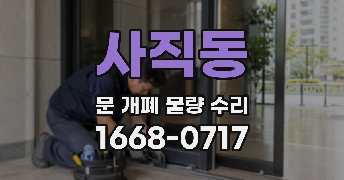 사직동 문 개폐 불량 수리