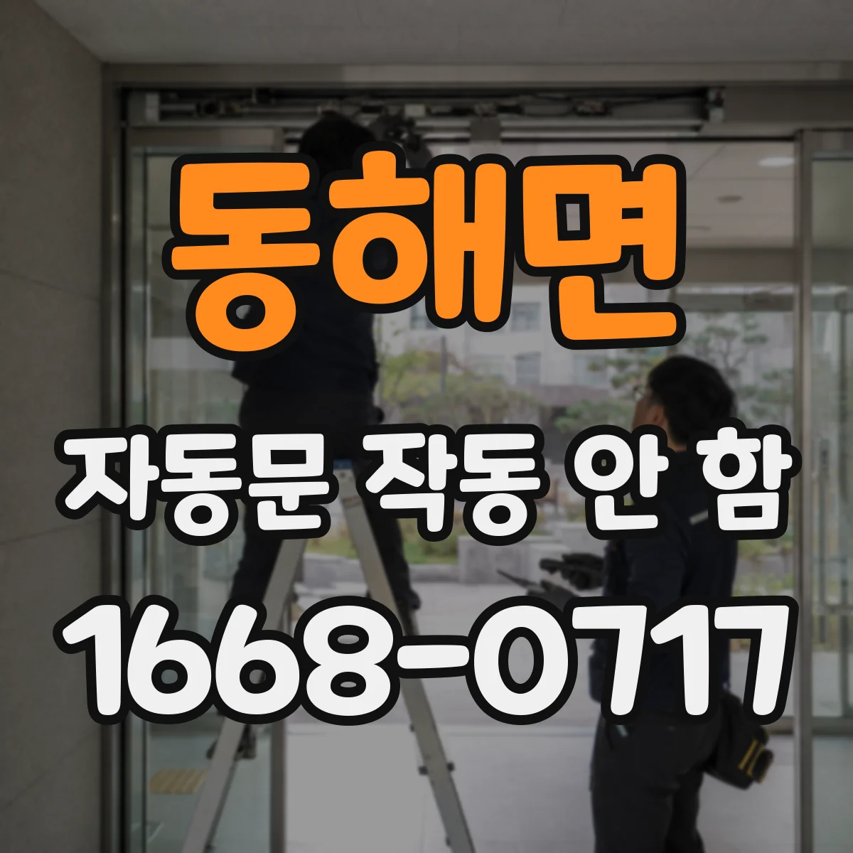 동해면 자동문 작동 안 함