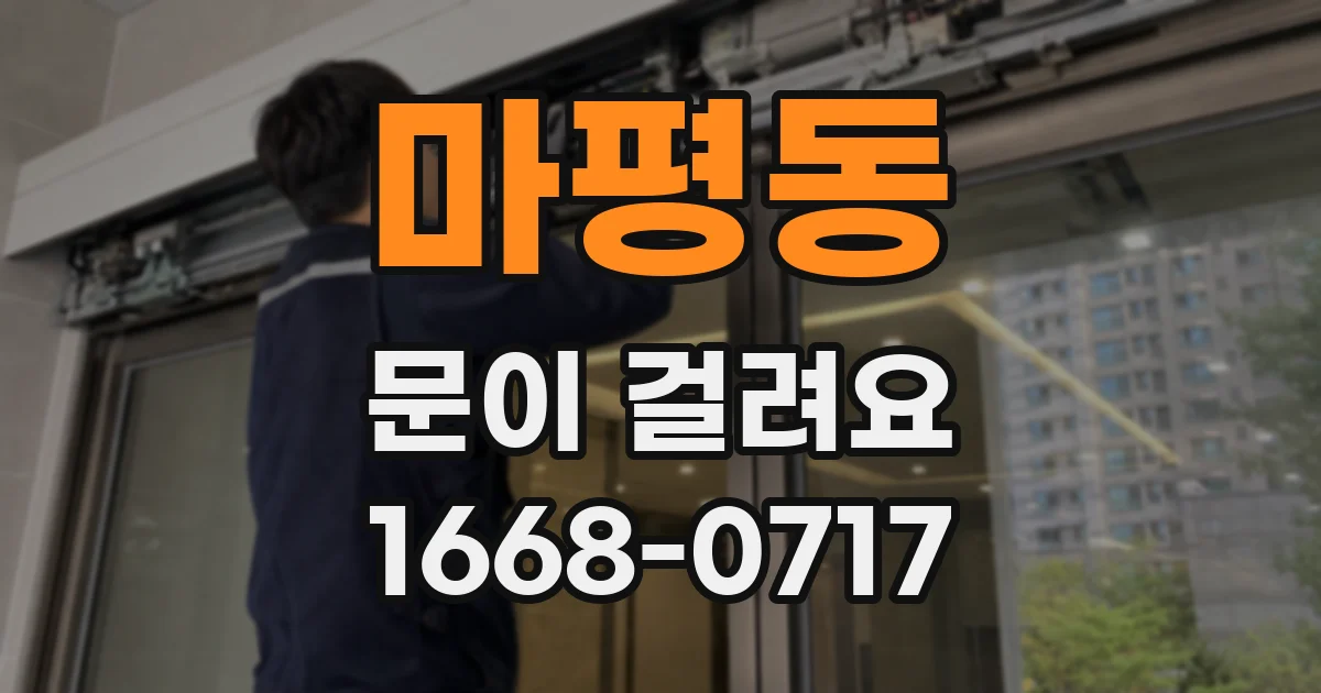 마평동 문이 걸려요