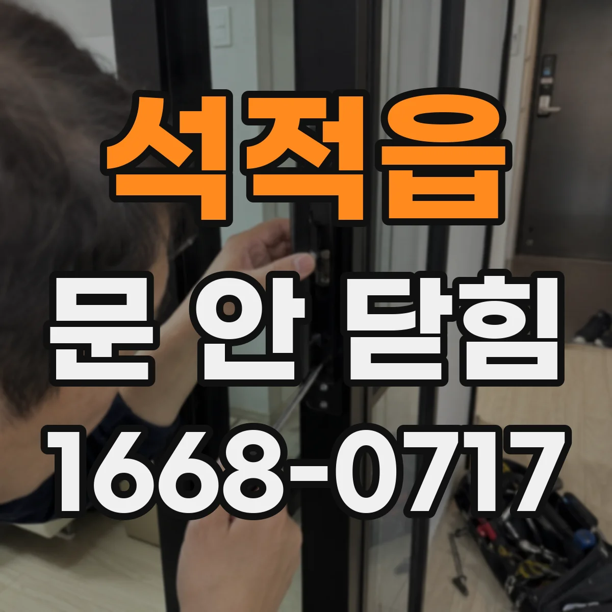 석적읍 문 안 닫힘