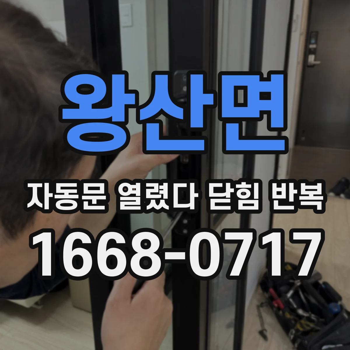 왕산면 자동문 열렸다 닫힘 반복