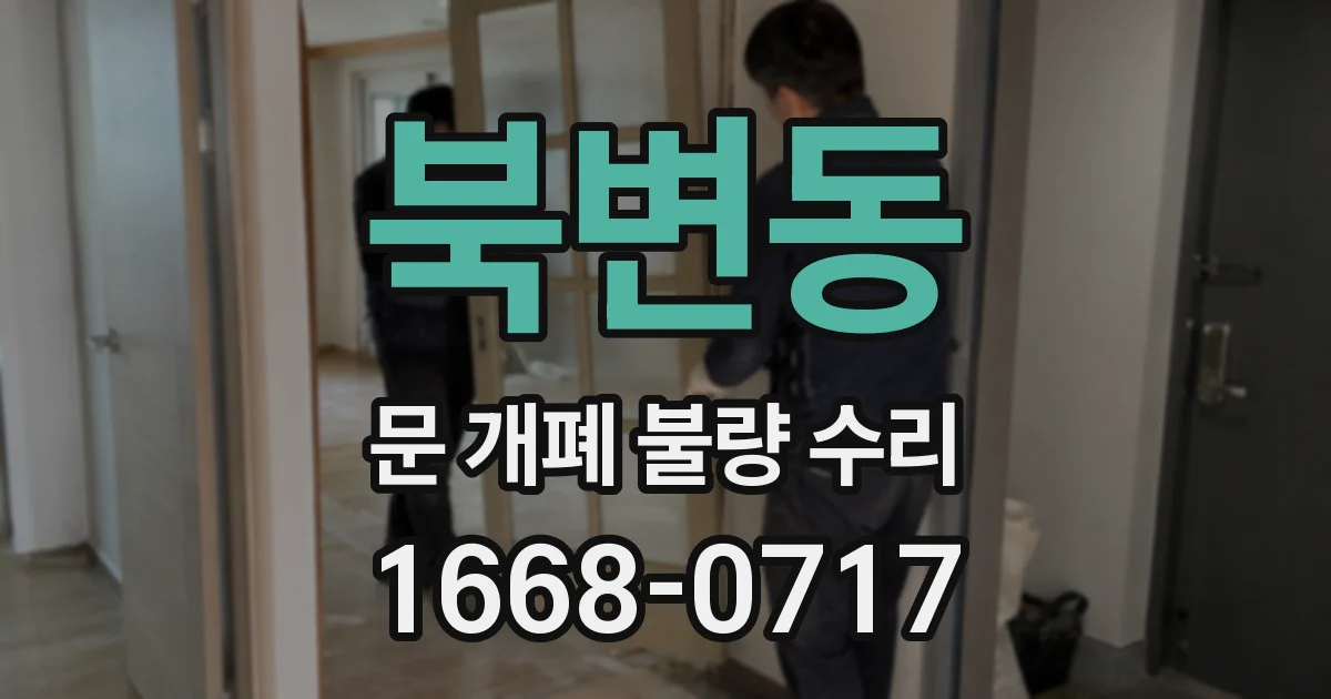 북변동 문 개폐 불량 수리