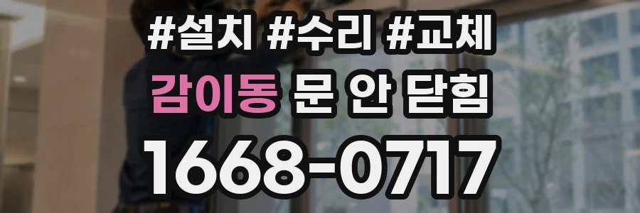 감이동 문 안 닫힘