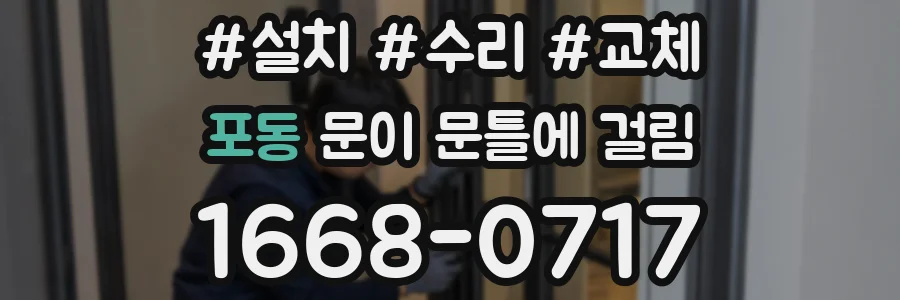 포동 문이 문틀에 걸림