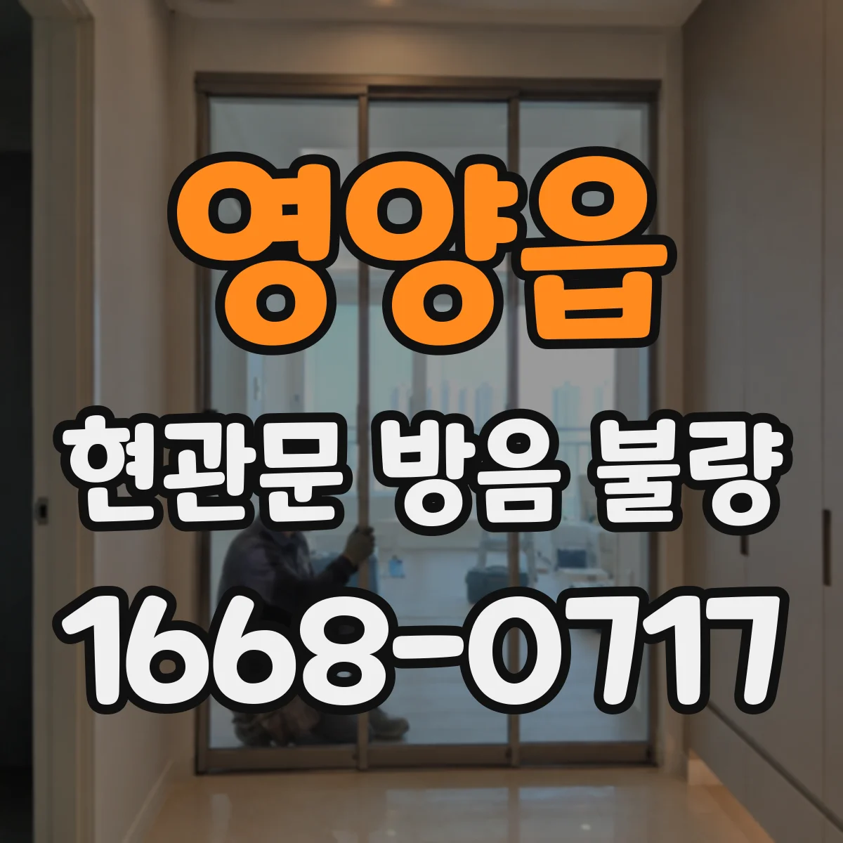 영양읍 현관문 방음 불량