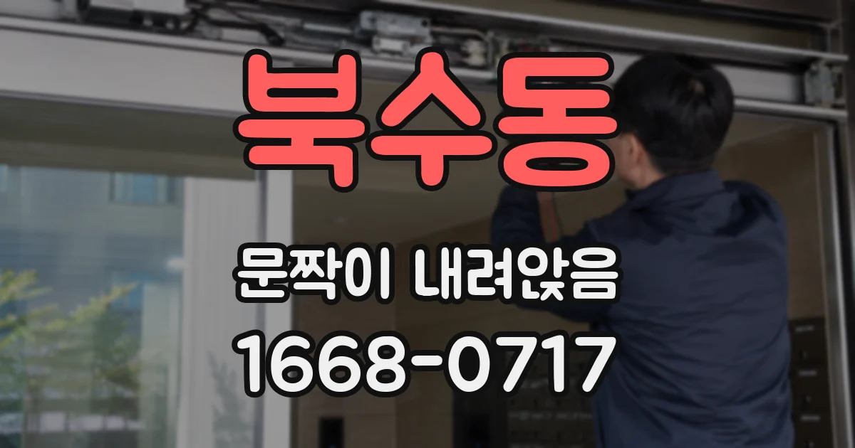 북수동 문짝이 내려앉음
