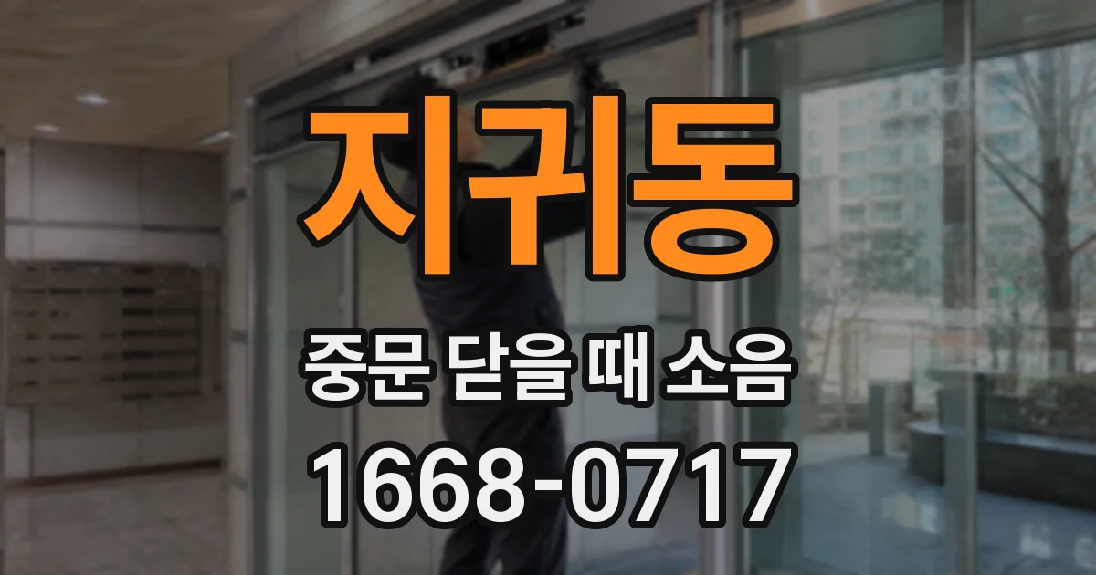 지귀동 중문 닫을 때 소음