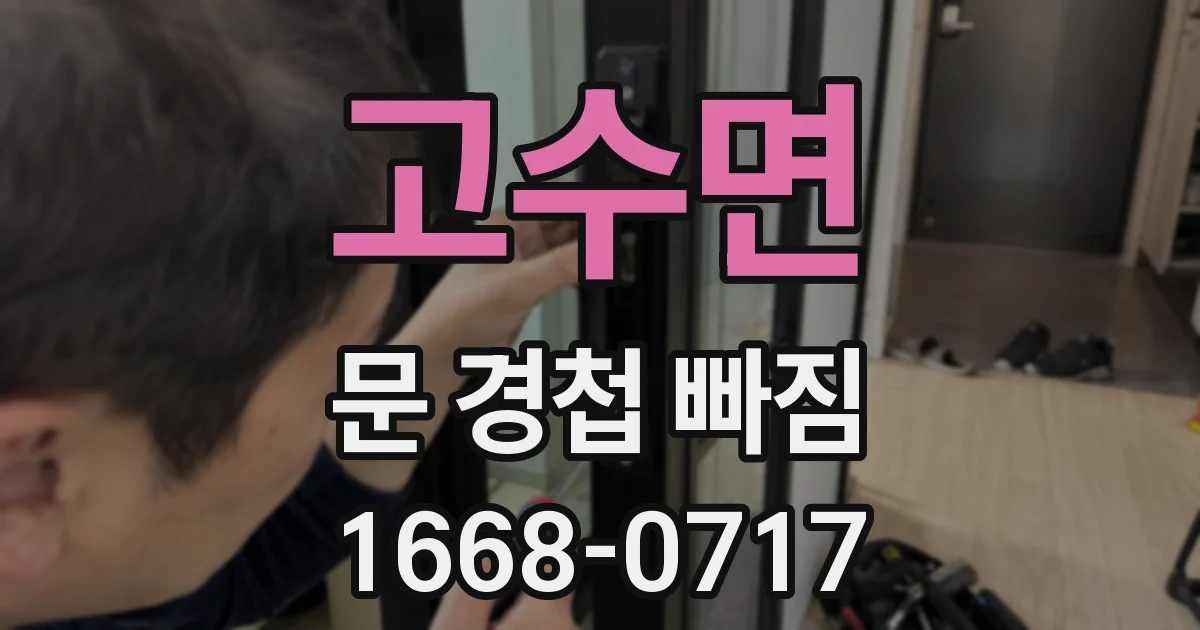 고수면 문 경첩 빠짐