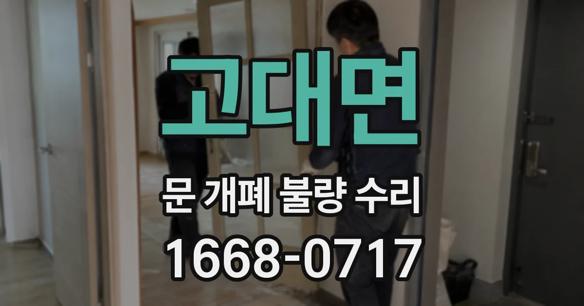 고대면 문 개폐 불량 수리