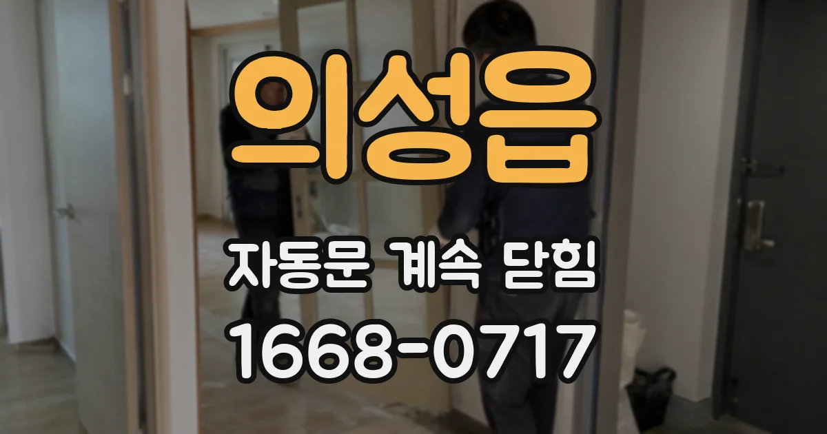 의성읍 자동문 계속 닫힘
