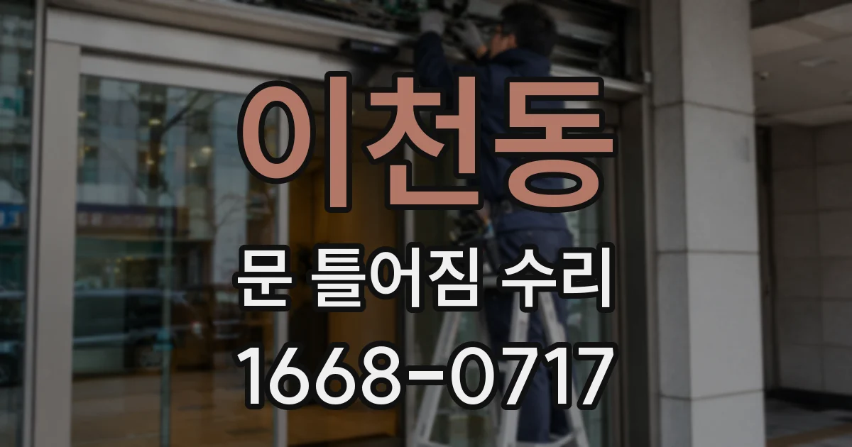 이천동 문 틀어짐 수리