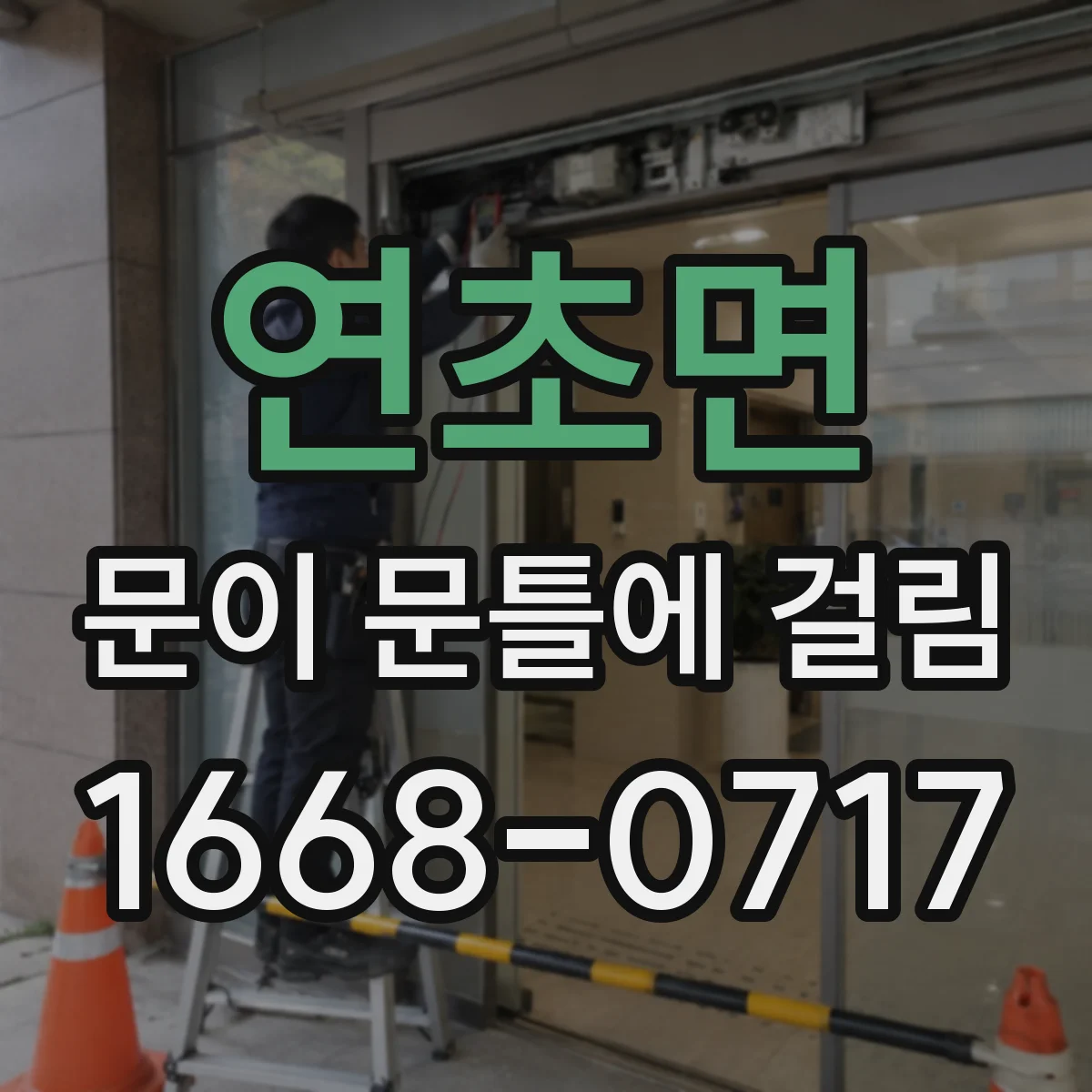 연초면 문이 문틀에 걸림