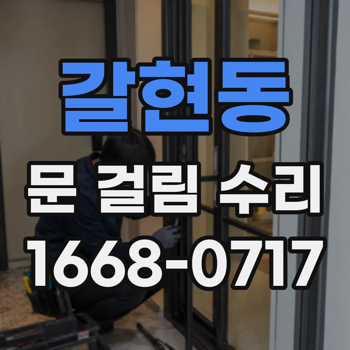 갈현동 문 걸림 수리