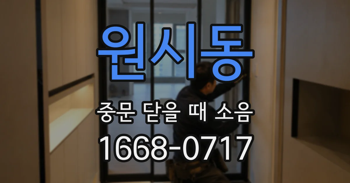원시동 중문 닫을 때 소음
