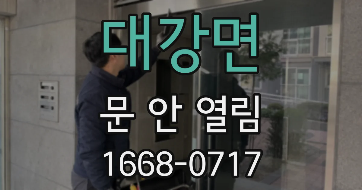 대강면 문 안 열림