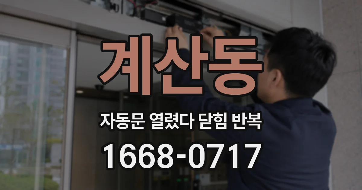 계산동 자동문 열렸다 닫힘 반복 증상은 문이 열렸다가 바로 다시 닫히거나, 멈춘 뒤 다시 작동하는 식으로 나타납니다.