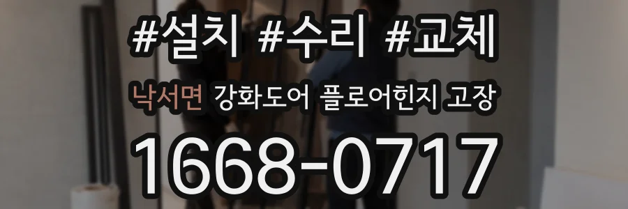 낙서면 강화도어 플로어힌지 고장