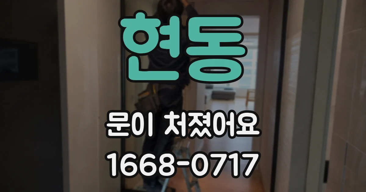 현동 문이 처졌어요