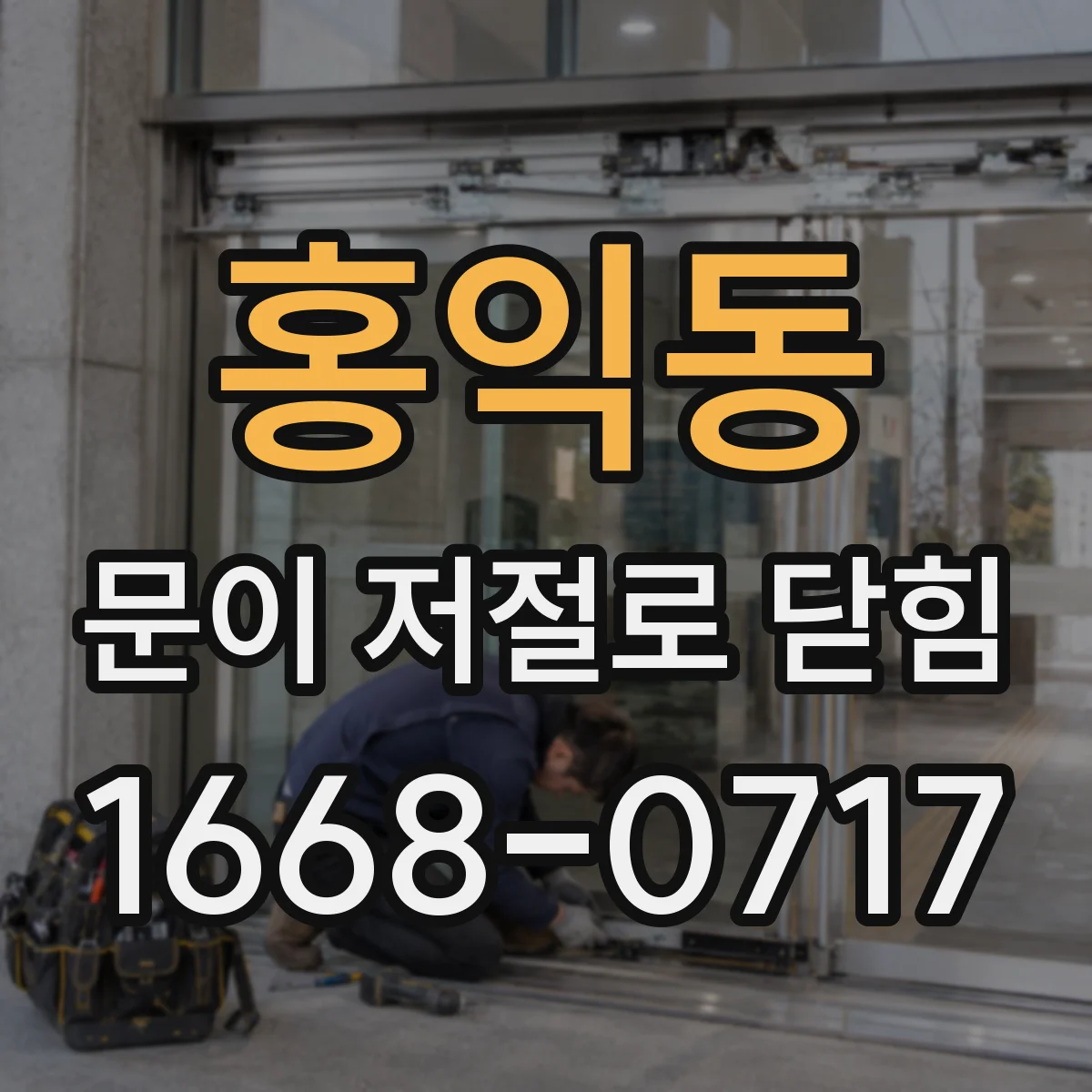 홍익동 문이 저절로 닫힘