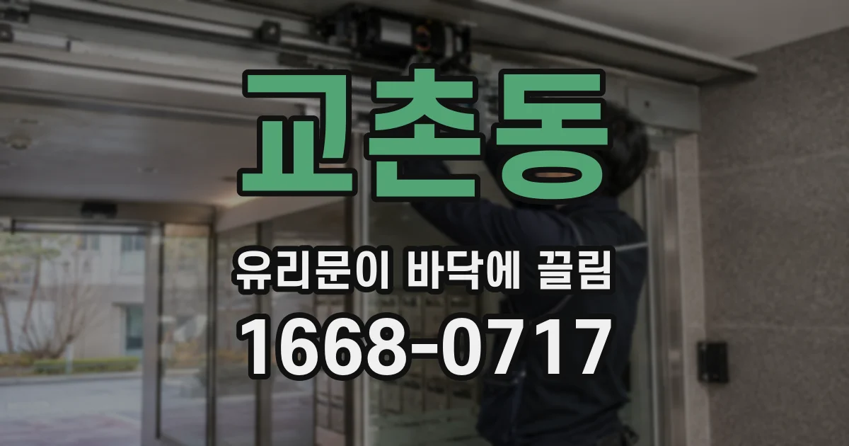 교촌동 유리문이 바닥에 끌림