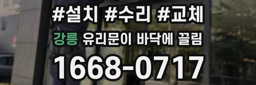 강릉 유리문이 바닥에 끌림