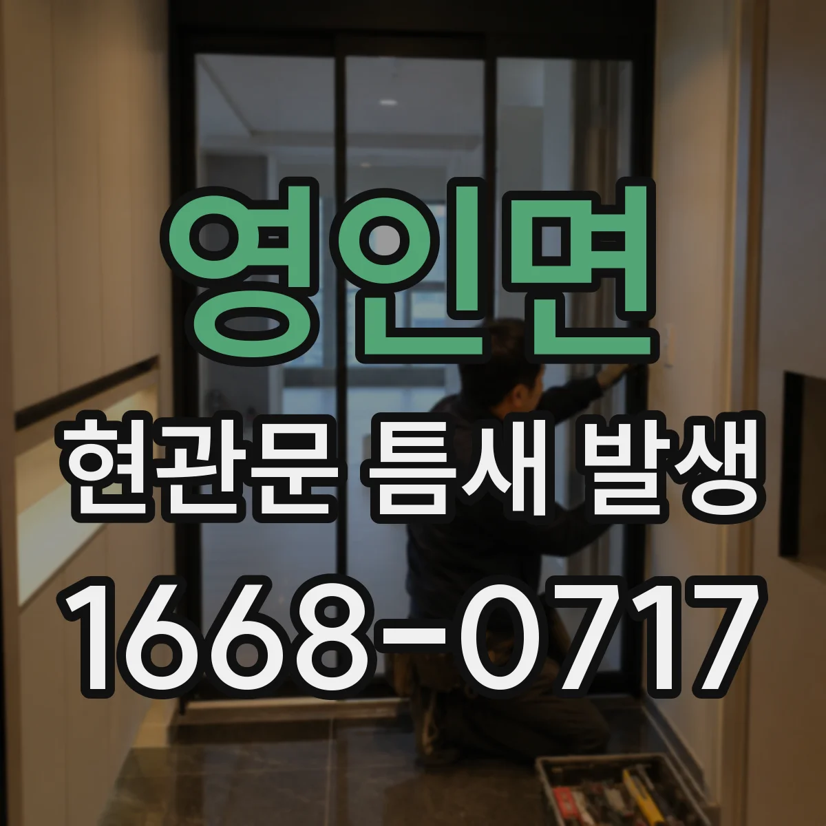 영인면 현관문 틈새 발생