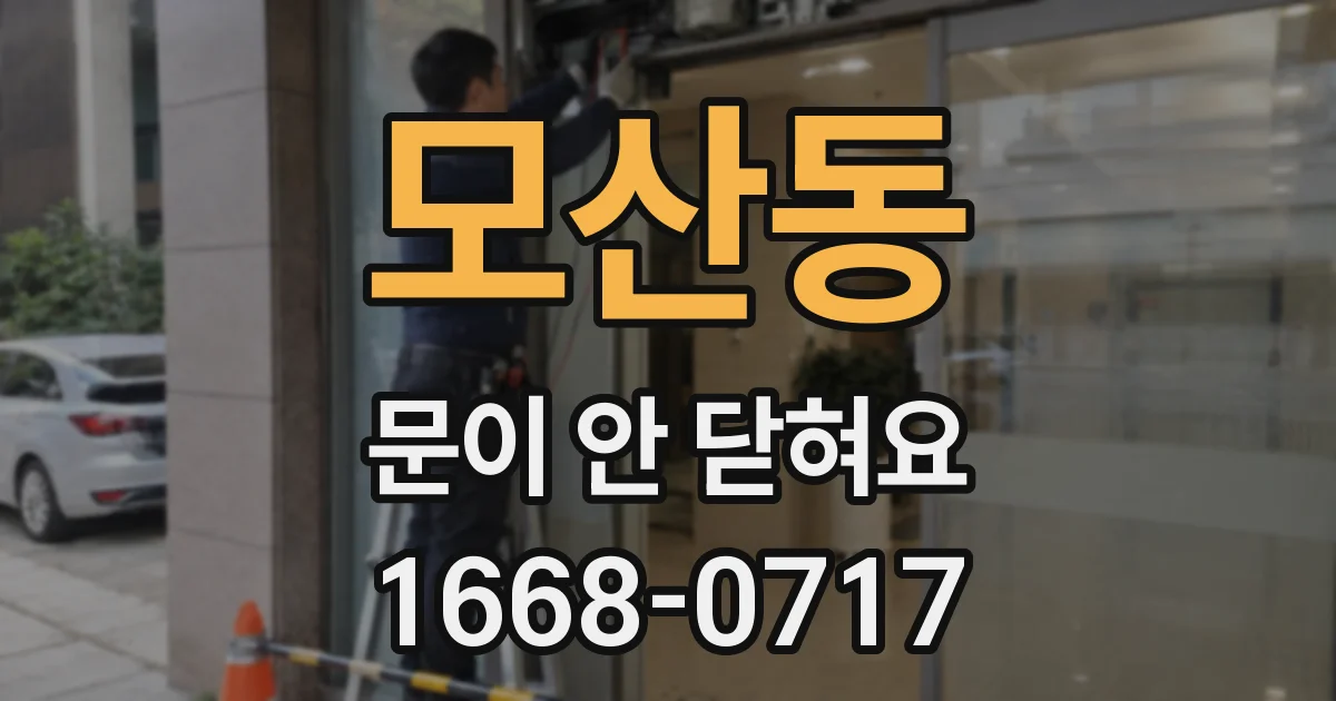 모산동 문이 안 닫혀요