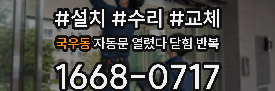 국우동 자동문 열렸다 닫힘 반복 증상은 열림과 닫힘이 연달아 일어나거나, 정지 후 다시 작동하면서 나타납니다.