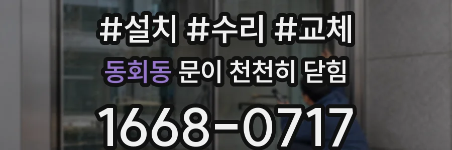 동회동 문이 천천히 닫힘