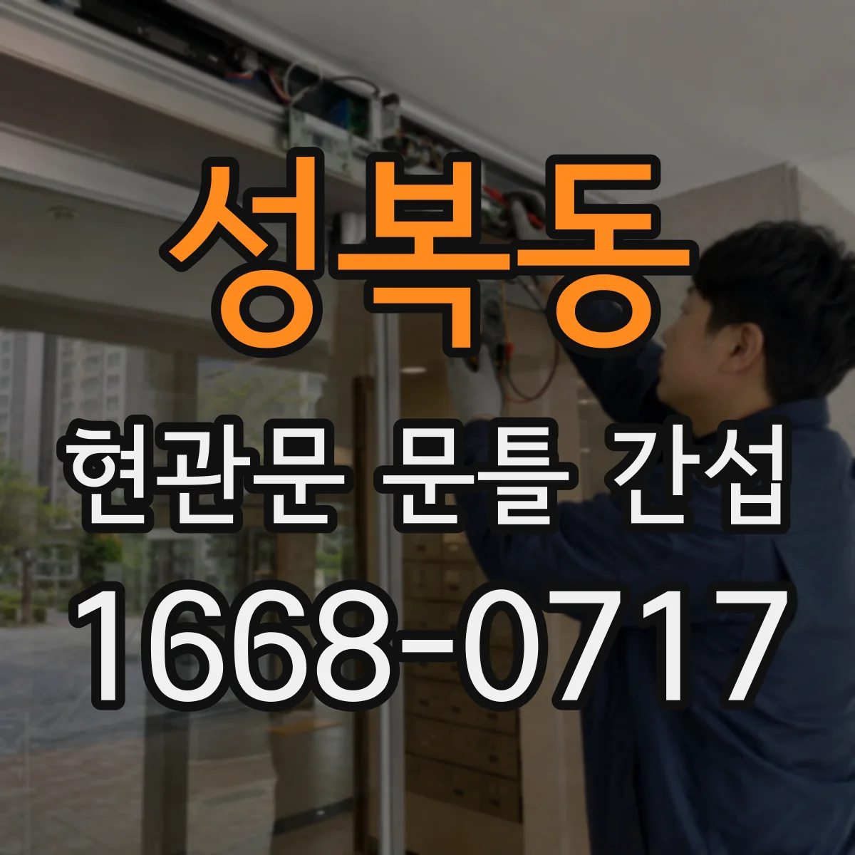 성복동 현관문 문틀 간섭