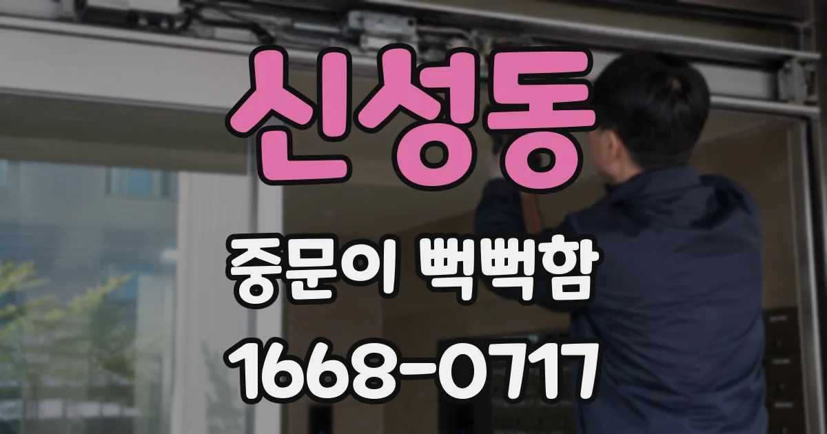 신성동 중문이 뻑뻑함