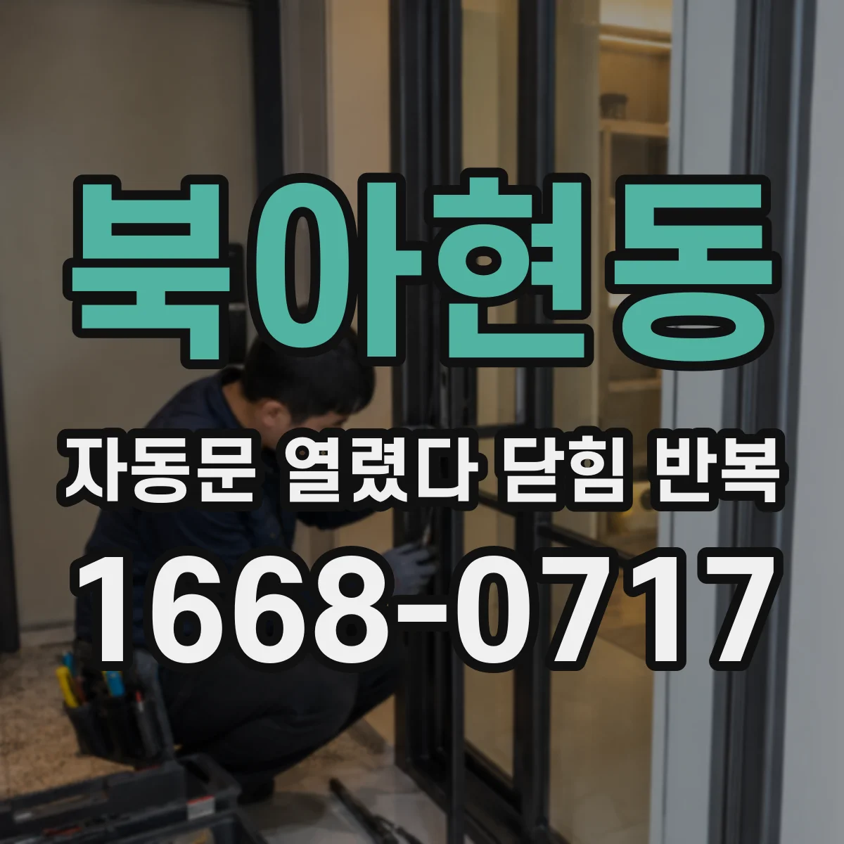 북아현동 자동문 열렸다 닫힘 반복 현상은 문이 한 번 열리고 곧바로 닫히거나, 중간에 멈춘 상태에서 다시 열리며 이어질 수 있습니다.