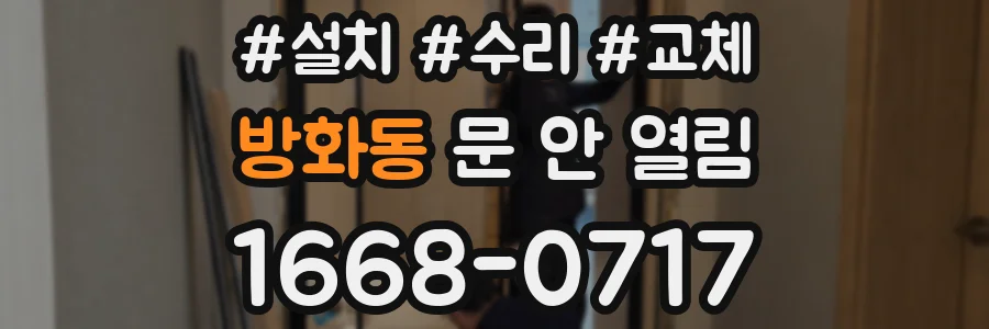 방화동 문 안 열림
