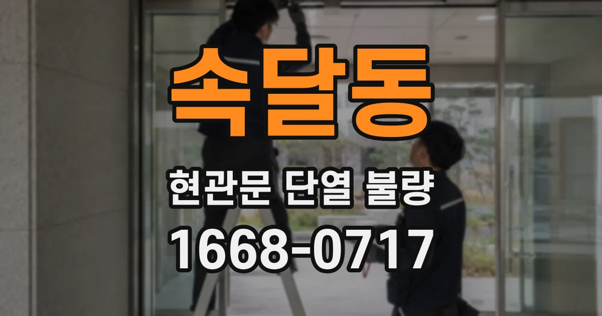 속달동 현관문 단열 불량