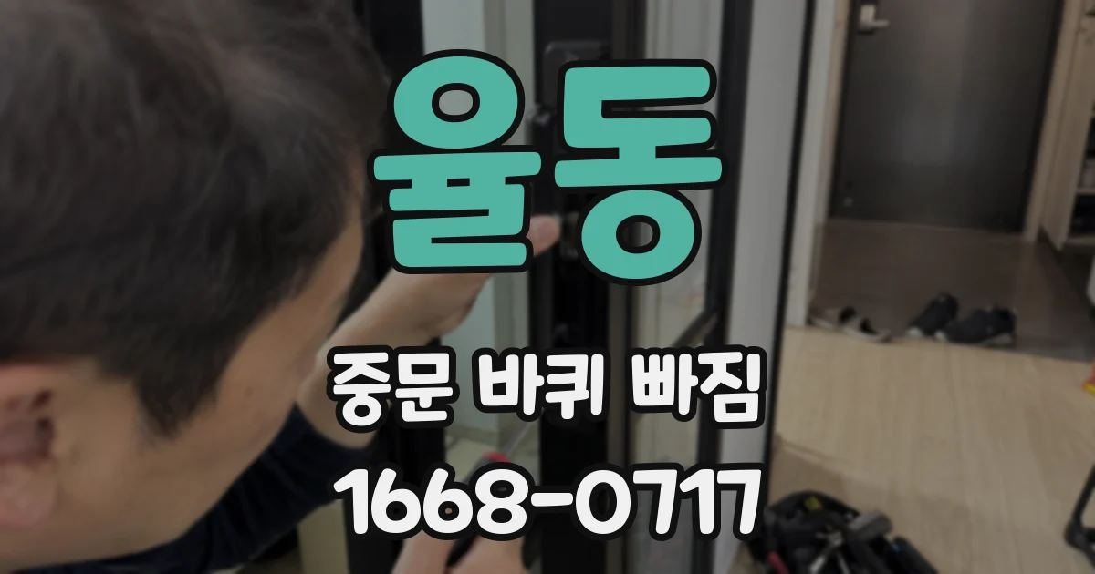 율동 중문 바퀴 빠짐