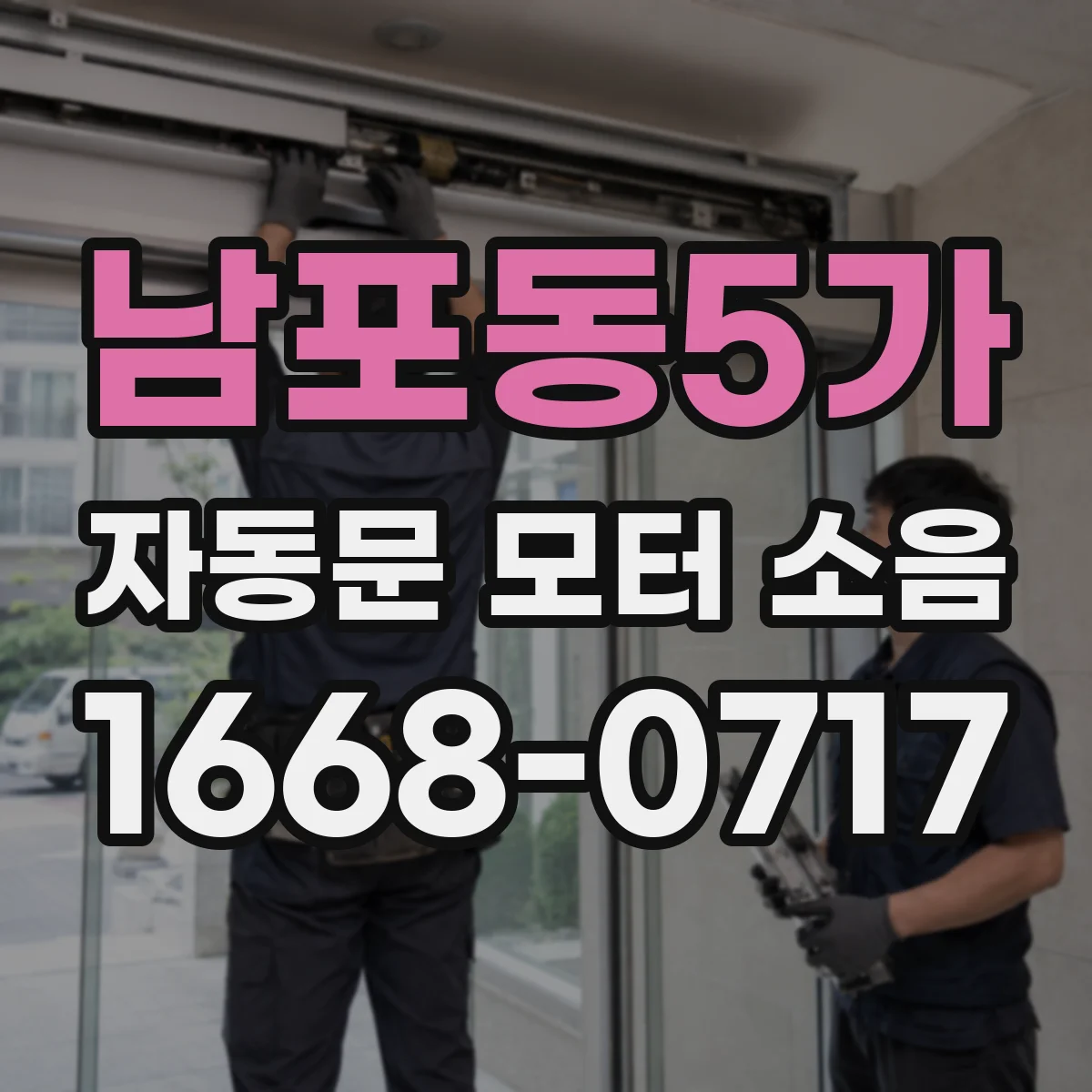 남포동5가 자동문 모터 소음