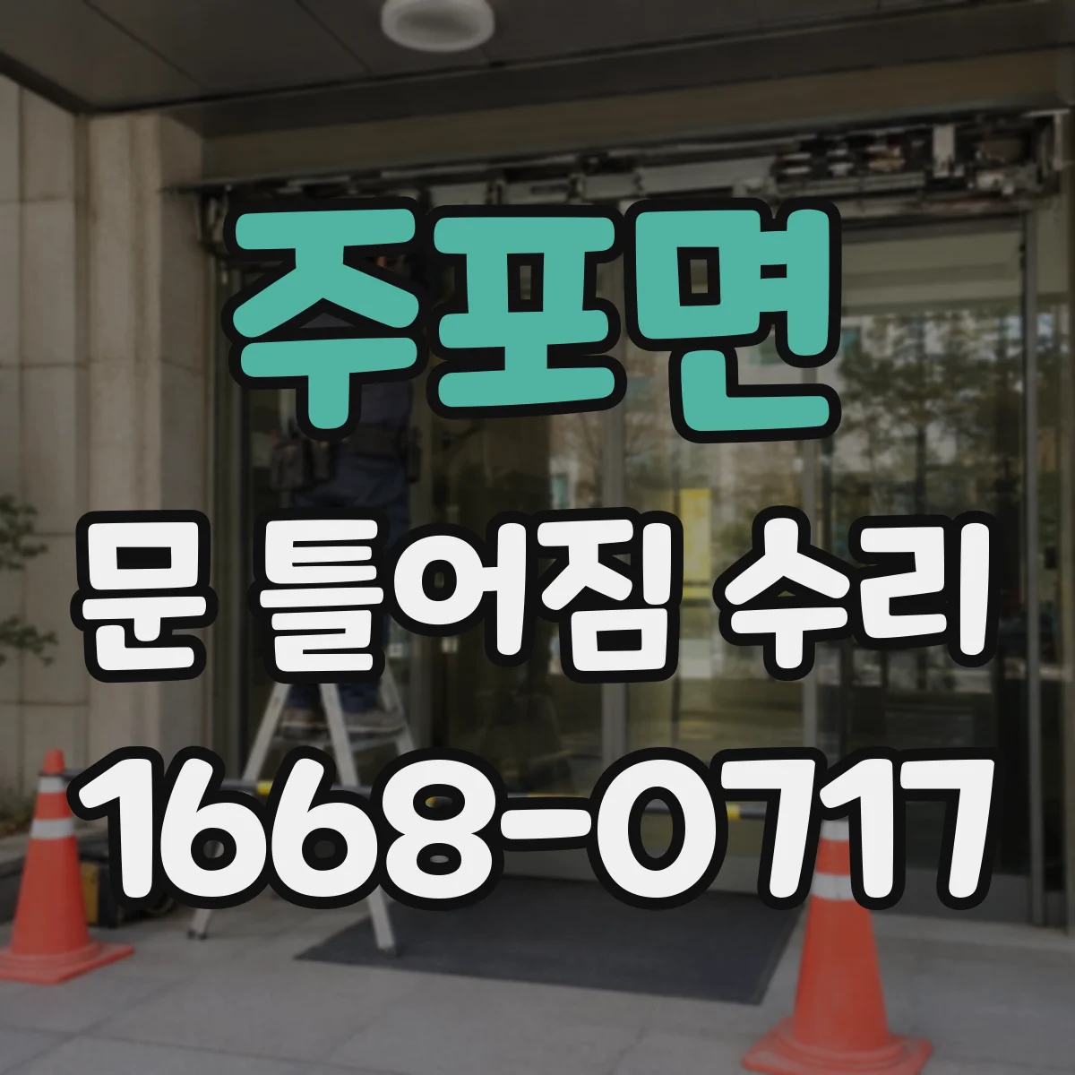 주포면 문 틀어짐 수리