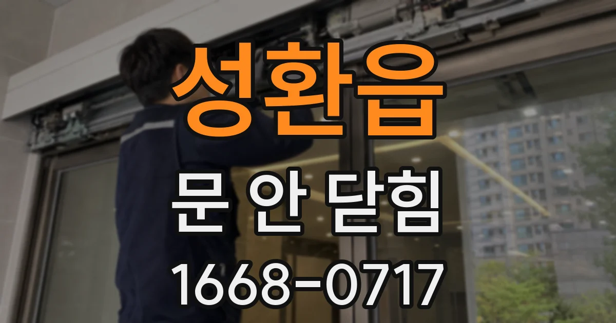 성환읍 문 안 닫힘
